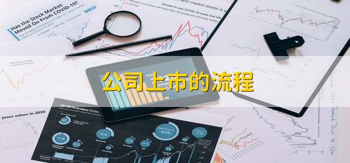 走进小巷揭秘，企业上市所需的关键要素与隐藏瑰宝！