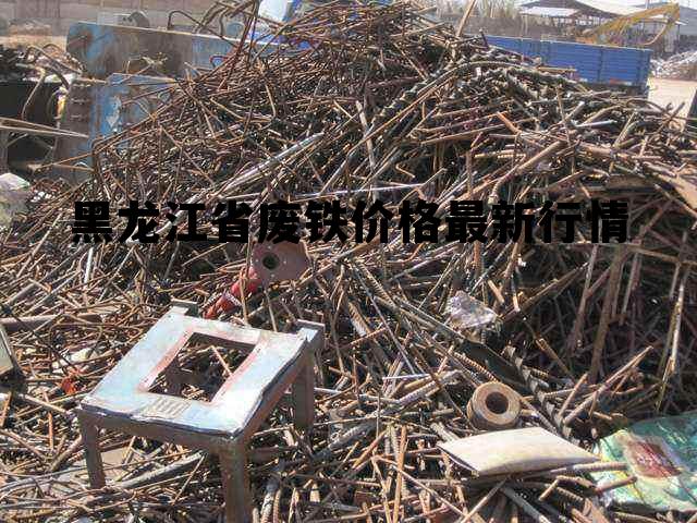 废铁价格最新行情,废铁价格最新行情分析