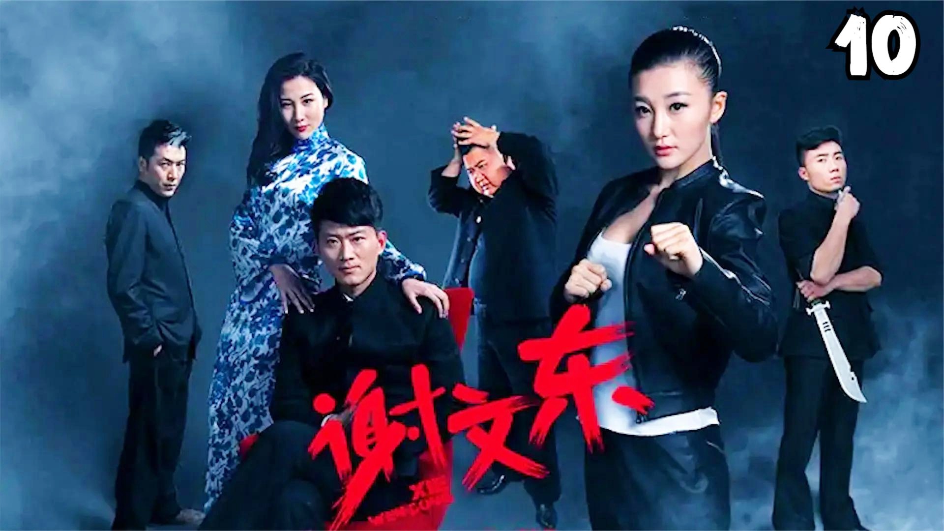 谢文东第一季演员表