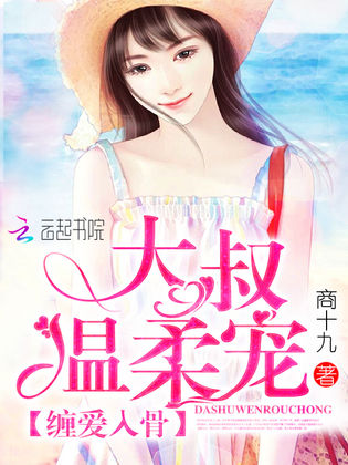 自然美景中的心灵之旅，大叔温柔情节最新章节