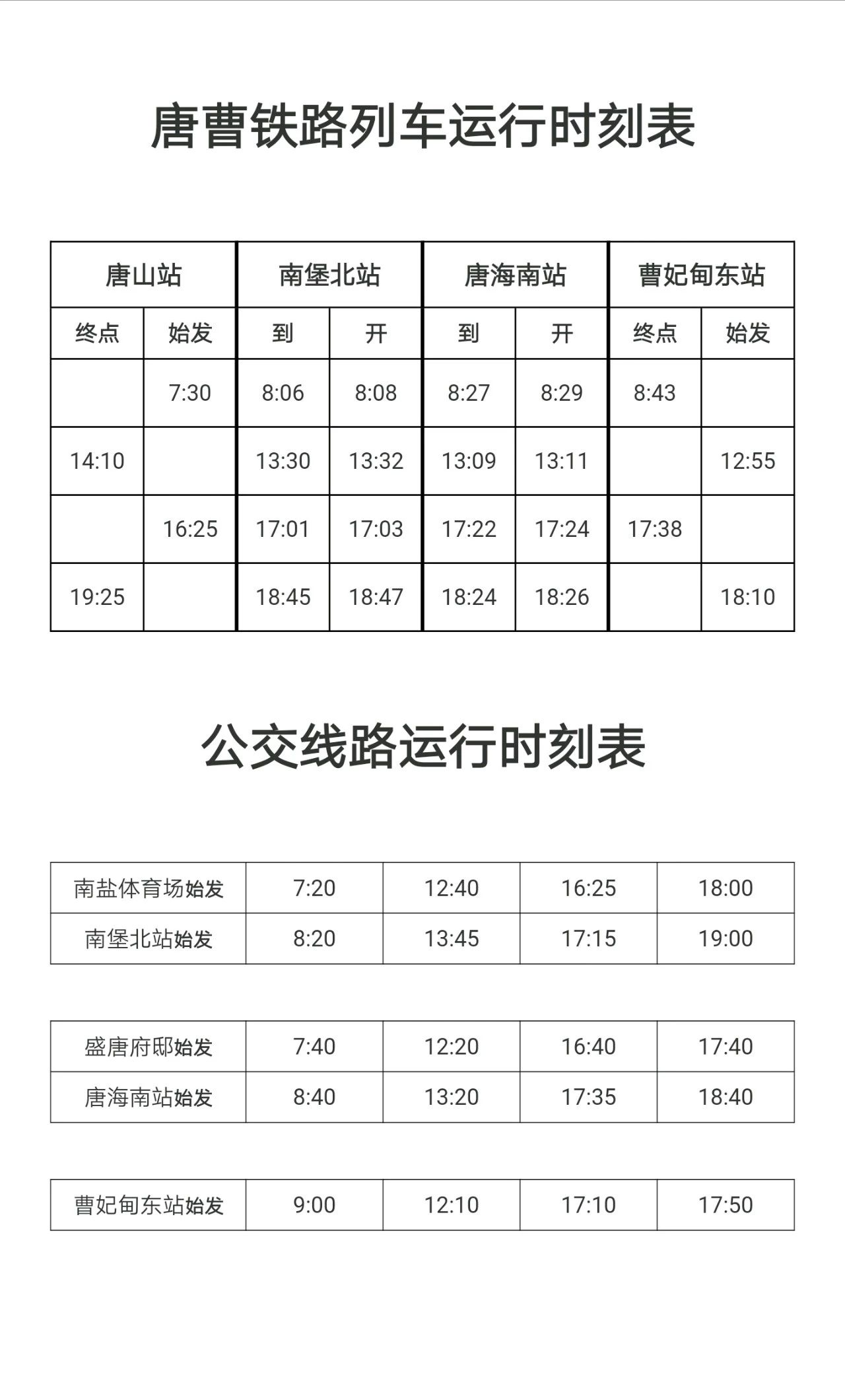 上海至唐山专线最新时刻表详解