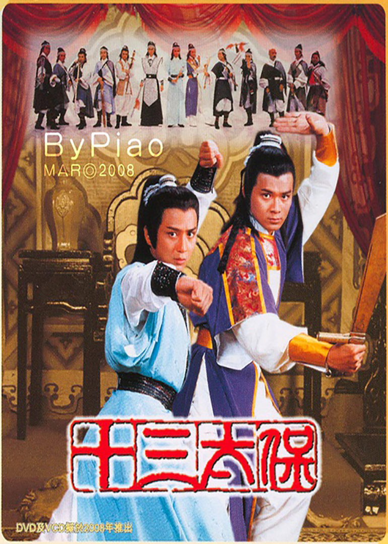 十三太保璀璨明星阵容一览，历史传奇背后的演员表