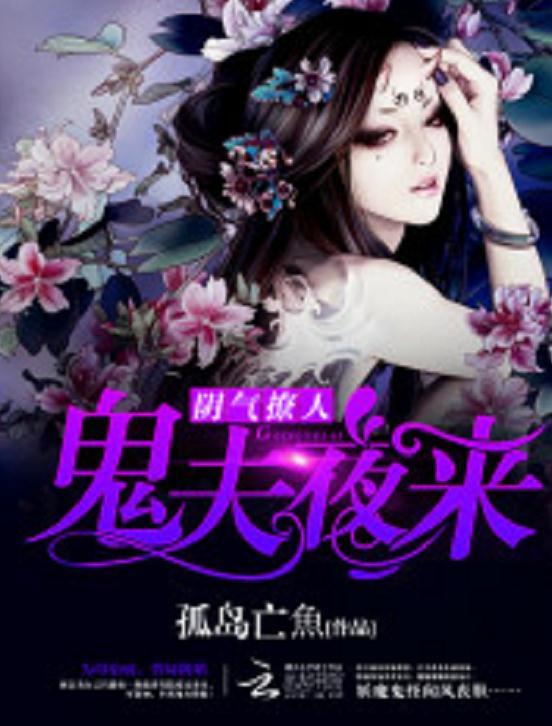 阴阳鬼夫最新章节获取与阅读指南